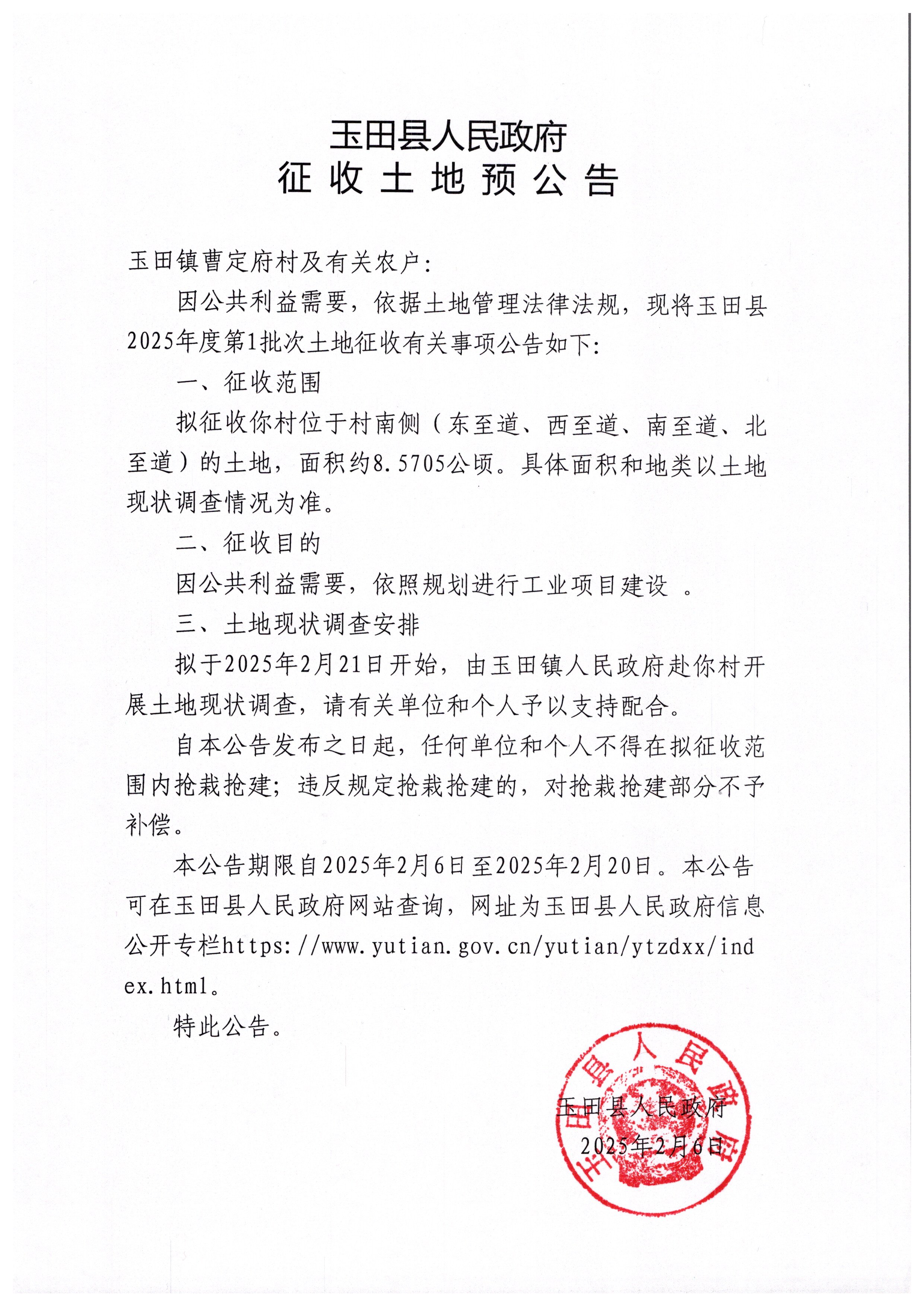 玉田县2025年度第1批次征收土地预公告.jpg