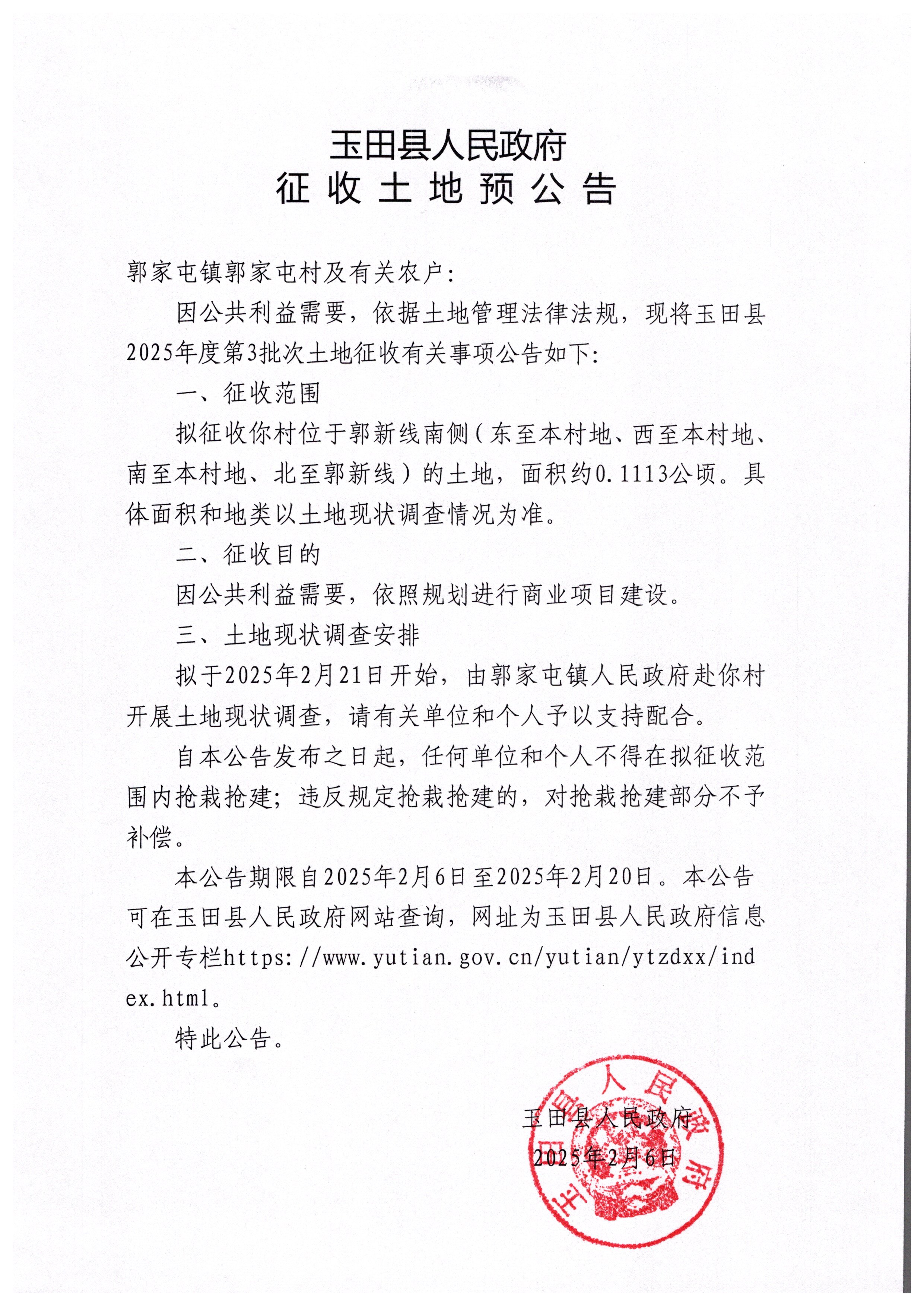 玉田县2025年度第3批次征收土地预公告3.jpg