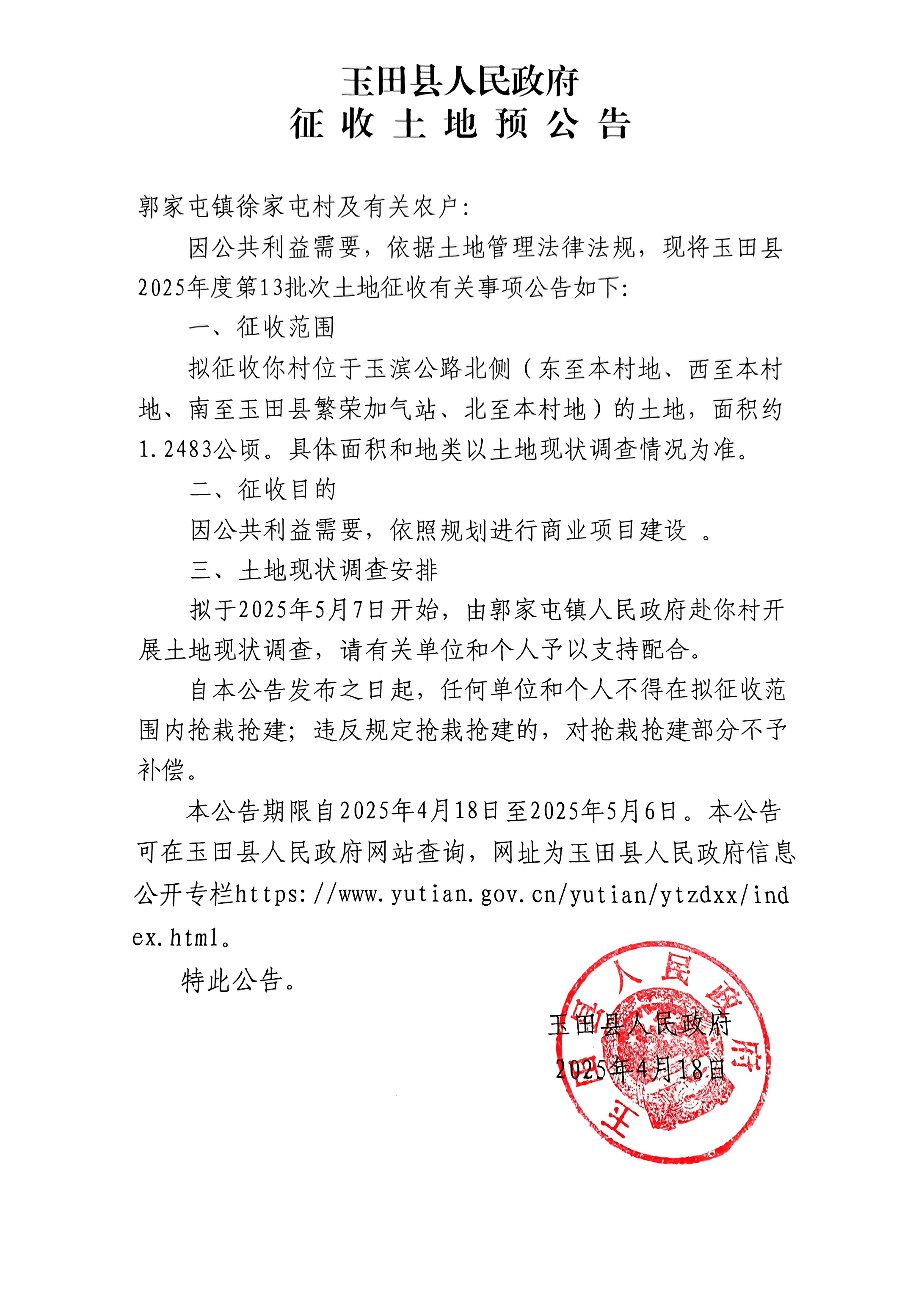 玉田县2025年度第13批次征收土地预公告.jpg