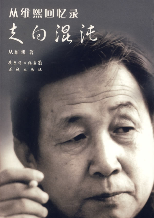 玉田名人之从维熙